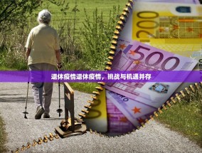 退休疫情退休疫情，挑战与机遇并存