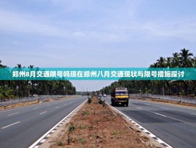 郑州8月交通限号吗现在郑州八月交通现状与限号措施探讨