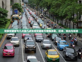 荥阳交通限号几点至几点荥阳交通限号措施详解，时间、规则与影响