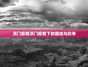 洪门疫情洪门疫情下的团结与抗争