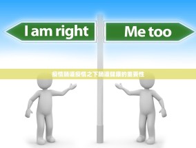 疫情肠道疫情之下肠道健康的重要性