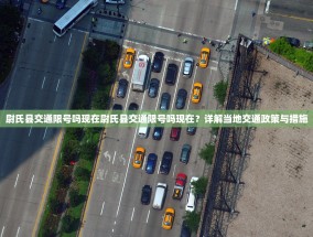 尉氏县交通限号吗现在尉氏县交通限号吗现在？详解当地交通政策与措施