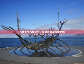 万象天气万象天气，多变之美与探索之旅
