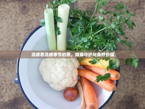 流感葱流感季节的葱，健康守护与食疗价值
