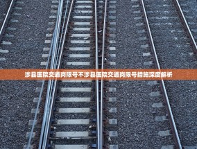 涉县医院交通岗限号不涉县医院交通岗限号措施深度解析