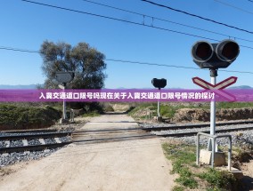 入冀交通道口限号吗现在关于入冀交通道口限号情况的探讨