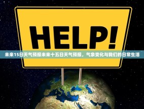 未来15日天气预报未来十五日天气预报，气象变化与我们的日常生活