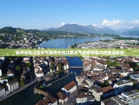 福州市台江区天气福州市台江区天气的多样魅力与生活影响