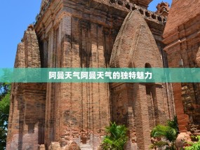阿曼天气阿曼天气的独特魅力