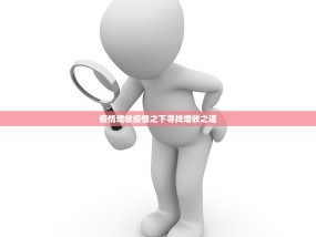 疫情增收疫情之下寻找增收之道