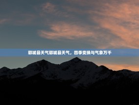 郓城县天气郓城县天气，四季变换与气象万千