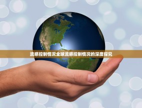 流感控制情况全球流感控制情况的深度探究