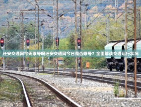 迁安交通网今天限号吗迁安交通网今日是否限号？全面解读交通运行状况