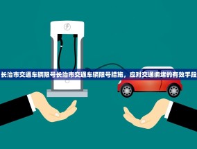 长治市交通车辆限号长治市交通车辆限号措施，应对交通拥堵的有效手段