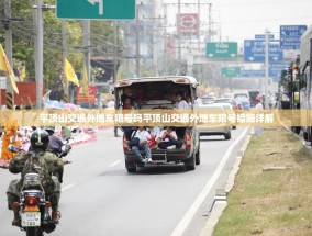 平顶山交通外地车限号吗平顶山交通外地车限号措施详解