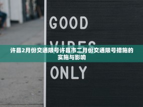许昌2月份交通限号许昌市二月份交通限号措施的实施与影响