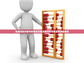 交通法规对限号的规定交通法规对限号规定的深度解读
