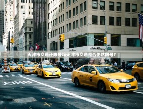 天津市交通还限号吗天津市交通是否仍然限号？