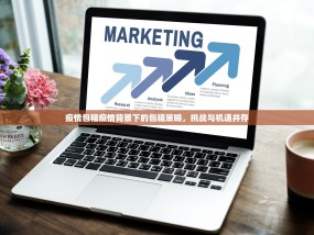 疫情包租疫情背景下的包租策略，挑战与机遇并存