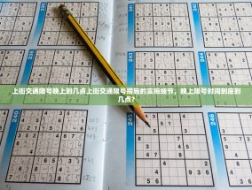 上街交通限号晚上到几点上街交通限号措施的实施细节，晚上限号时间到底到几点？