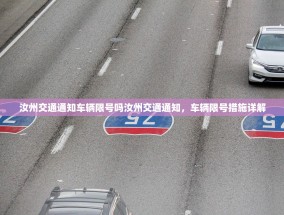 汝州交通通知车辆限号吗汝州交通通知，车辆限号措施详解