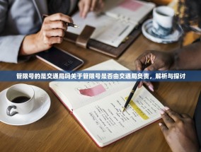 管限号的是交通局吗关于管限号是否由交通局负责，解析与探讨