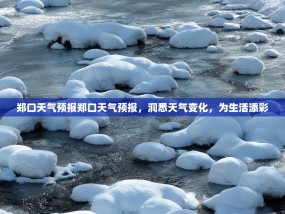 郑口天气预报郑口天气预报，洞悉天气变化，为生活添彩