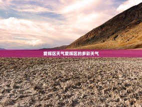 爱辉区天气爱辉区的多彩天气
