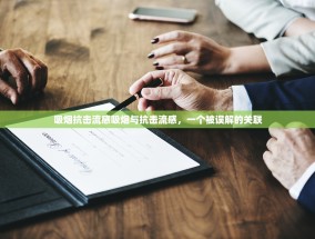 吸烟抗击流感吸烟与抗击流感，一个被误解的关联