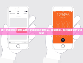 商丘交通限号咨询电话商丘交通限号咨询电话，便捷查询，轻松解决您的交通疑问