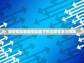受疫情影响疫情影响下的全球变革与挑战