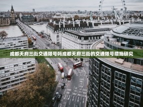 成都天府三街交通限号吗成都天府三街的交通限号措施研究