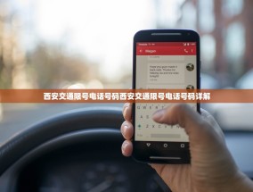 西安交通限号电话号码西安交通限号电话号码详解
