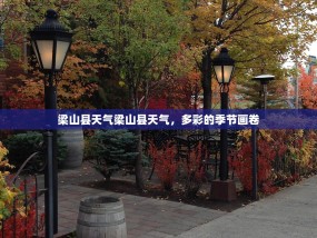 梁山县天气梁山县天气，多彩的季节画卷