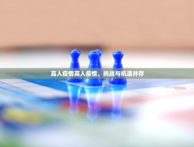 高人疫情高人疫情，挑战与机遇并存