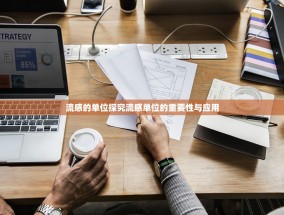 流感的单位探究流感单位的重要性与应用