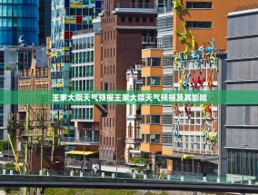 王家大院天气预报王家大院天气预报及其影响