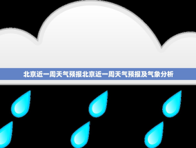 北京近一周天气预报北京近一周天气预报及气象分析