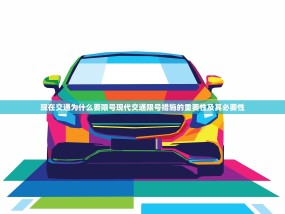 现在交通为什么要限号现代交通限号措施的重要性及其必要性