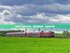 民丰天气民丰天气，多彩的季节，丰富的气象