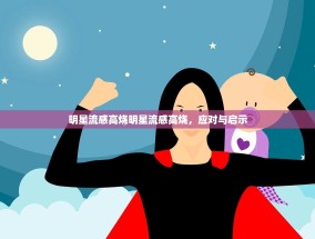 明星流感高烧明星流感高烧，应对与启示
