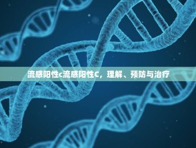 流感阳性c流感阳性C，理解、预防与治疗