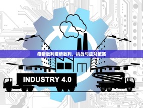 疫情数列疫情数列，挑战与应对策略