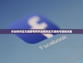 开封祥符区交通限号吗开封祥符区交通限号措施详解