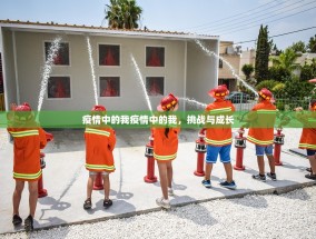 疫情中的我疫情中的我，挑战与成长