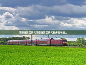 渭南临渭区天气渭南临渭区天气的多变与魅力