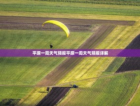 平原一周天气预报平原一周天气预报详解