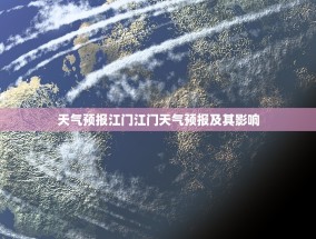 天气预报江门江门天气预报及其影响