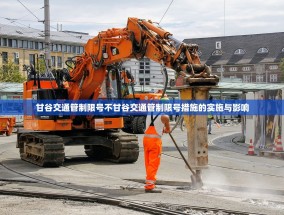 甘谷交通管制限号不甘谷交通管制限号措施的实施与影响