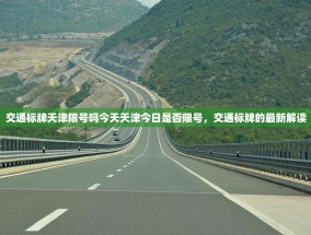 交通标牌天津限号吗今天天津今日是否限号，交通标牌的最新解读